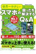 世界一やさしいスマホの困ったを解説するＱ＆Ａ