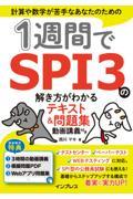 １週間でＳＰＩ３の解き方がわかるテキスト＆問題集　動画講義付き