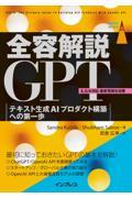 全容解説ＧＰＴ　テキスト生成ＡＩプロダクト構築への第一歩