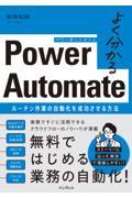 よく分かるＰｏｗｅｒ　Ａｕｔｏｍａｔｅ　ルーチン作業の自動化を成功させる方法