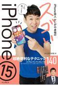 ｉＰｈｏｎｅ芸人かじがや卓哉のスゴいｉＰｈｏｎｅ１５超絶便利なテクニック１４０