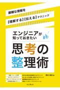 エンジニアが知っておきたい思考の整理術