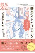 傷み、うねり、パサつき髪でも変われる！基本のケアだけでキレイな髪になれました