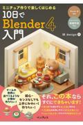 ミニチュア作りで楽しくはじめる１０日でＢｌｅｎｄｅｒ４入門