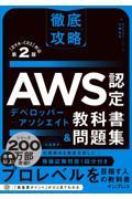 徹底攻略ＡＷＳ認定デベロッパーーアソシエイト教科書＆問題集