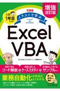 できるイラストで学ぶ入社１年目からのＥｘｃｅｌ　ＶＢＡ