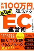 月商１００万円を達成する最強のＥＣ運営術