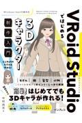 ＶＲｏｉｄ　Ｓｔｕｄｉｏではじめる３Ｄキャラクター制作入門