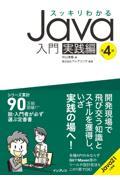 スッキリわかるＪａｖａ入門　実践編