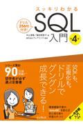 スッキリわかるＳＱＬ入門