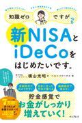 知識ゼロですが、新ＮＩＳＡとｉＤｅＣｏをはじめたいです。