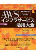 ＡＷＳインフラサービス活用大全