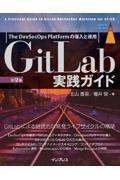 ＧｉｔＬａｂ実践ガイド