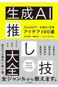 生成ＡＩ推し技大全　ＣｈａｔＧＰＴ＋主要ＡＩ　活用アイデア１００選