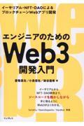 エンジニアのためのＷｅｂ３開発入門