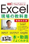 Ｅｘｃｅｌ現場の教科書