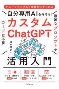 自分専用ＡＩを作ろう！カスタムＣｈａｔＧＰＴ活用入門