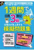 １週間で日商簿記３級の合格力が急上昇する模擬問題集