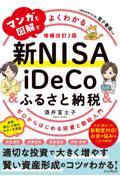 マンガと図解でよくわかる新ＮＩＳＡ＆ｉＤｅＣｏ＆ふるさと納税