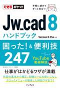 Ｊｗ＿ｃａｄ８ハンドブック困った！＆便利技２４７