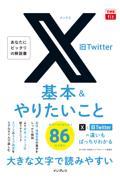 Ｘ（旧Ｔｗｉｔｔｅｒ）基本＆やりたいこと８６