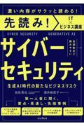 先読み！サイバーセキュリティ　生成ＡＩ時代の新たなビジネスリスク