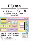 Figmaで作るUIデザインアイデア集 サンプルで学ぶ35のパターン