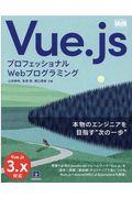 Vue.js / プロフェッショナルWebプログラミング
