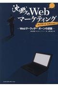 沈黙のWebマーケティング アップデート・エディション / Webマーケッターボーンの逆襲