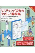 リスティング広告のやさしい教科書。