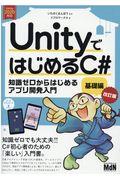 UnityではじめるC#基礎編 改訂版 / 知識ゼロからはじめるアプリ開発入門 Unity2020対応