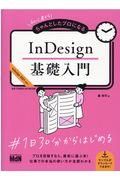 初心者からちゃんとしたプロになるＩｎＤｅｓｉｇｎ基礎入門