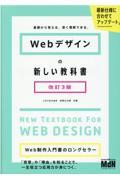 Ｗｅｂデザインの新しい教科書