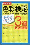 必ず合格！色彩検定３級公式テキスト解説＆問題集