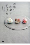 四季の和菓子デザイン帖 / 123の愛らしいレシピ