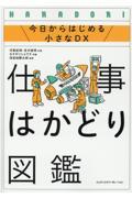 仕事はかどり図鑑 / 今日からはじめる小さなDX