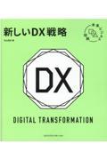 新しいDX戦略