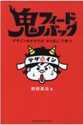 鬼フィードバック / デザインのチカラは”ダメ出し”で育つ