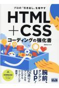 HTML+CSSコーディングの強化書 / プロの「引き出し」を増やす