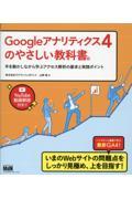 Googleアナリティクス4のやさしい教科書。手を動かしながら学ぶアクセス解析の基本と実践ポイント