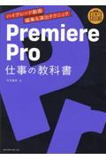 Premiere Pro仕事の教科書 / ハイグレード動画編集&演出テクニック
