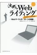 沈黙のWebライティング アップデート・エディション / Webマーケッターボーンの激闘
