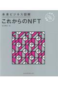 未来ビジネス図解 これからのNFT