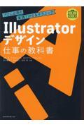 Illustratorデザイン仕事の教科書 / プロに必須の実践TIPS&テクニック