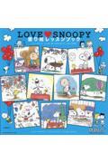 ＬＯＶＥ　ＳＮＯＯＰＹ（スヌーピー）塗り絵レッスンブック