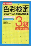 必ず合格！色彩検定３級公式テキスト解説＆問題集