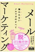 メールマーケティング 嫌われないメルマガのすべて