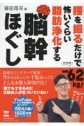 腰を振るだけでー62kg!怖いくらい脂肪浄化する脳幹ほぐし