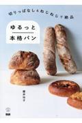 切りっぱなし＆ねじねじで絶品　ゆるっと本格パン