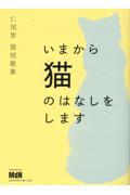 仁尾智猫短歌集 いまから猫のはなしをします